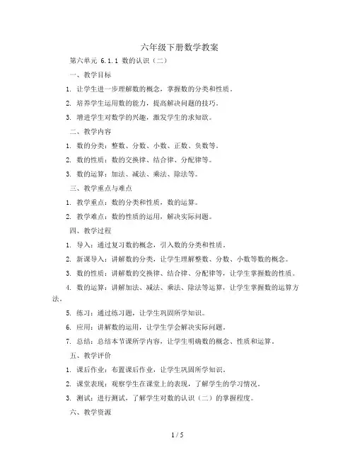 六年级下册数学教案-第六单元 6.1.1 数的认识(二)-人教新课标