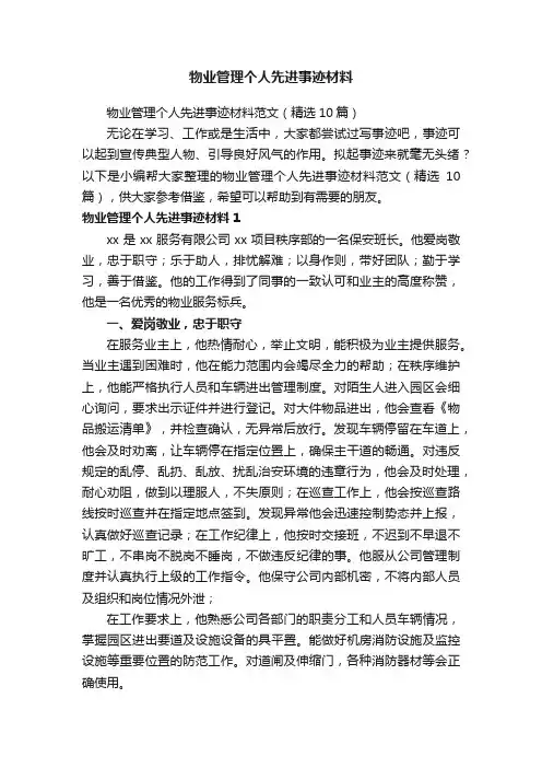 物业管理个人先进事迹材料范文（精选10篇）