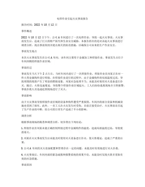 电焊作业引起火灾事故报告