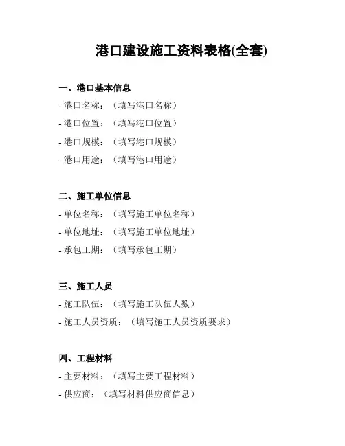 港口建设施工资料表格(全套)