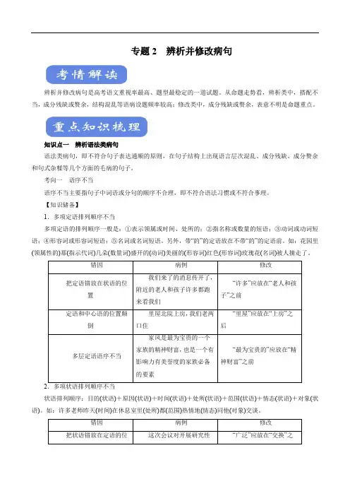 2020高考语文二轮复习考点学与练专题02 辨析并修改病句(讲)(含解析)