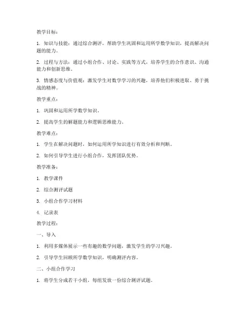 小学数学综合测评教案模板