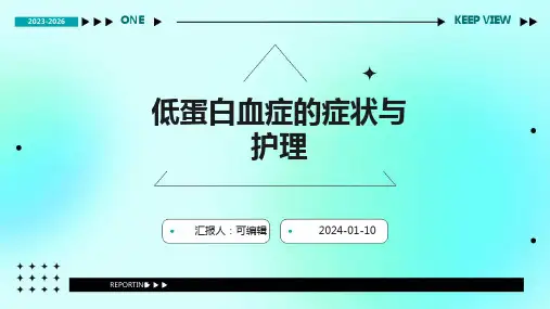 低蛋白血症的症状与护理  ppt课件