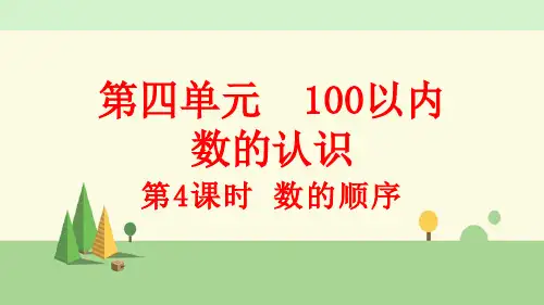 人教版数学一年级下册    数的顺序
