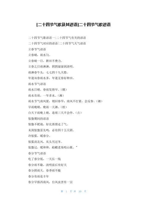 [二十四节气歌及其谚语]二十四节气歌谚语