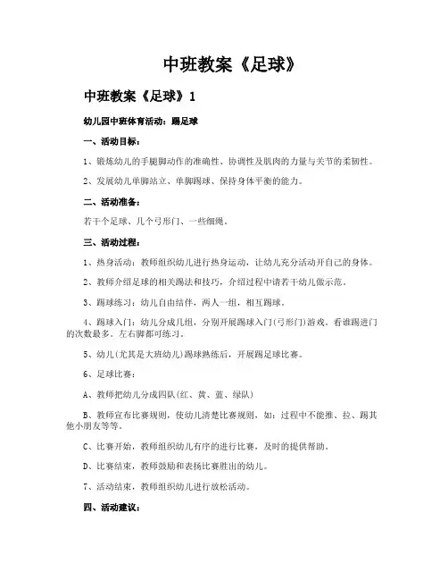 中班教案《足球》