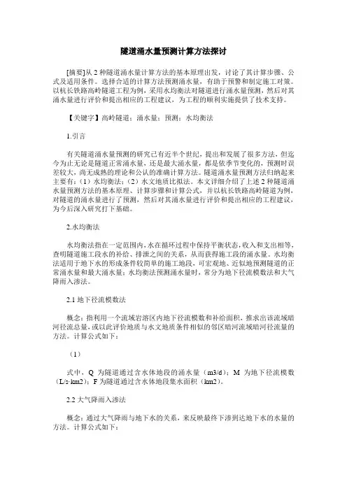 隧道涌水量预测计算方法探讨