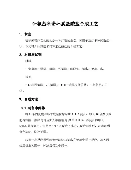 9-氨基米诺环素盐酸盐合成工艺