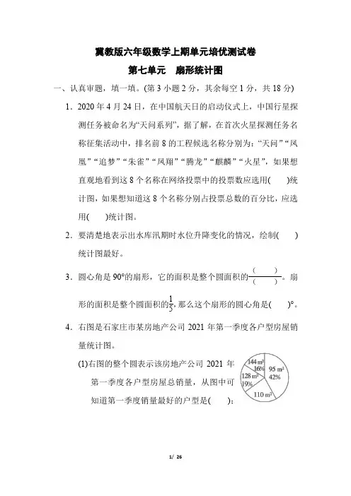 冀教版六年级数学上册第七八单元(尖子班)试卷3套附答案