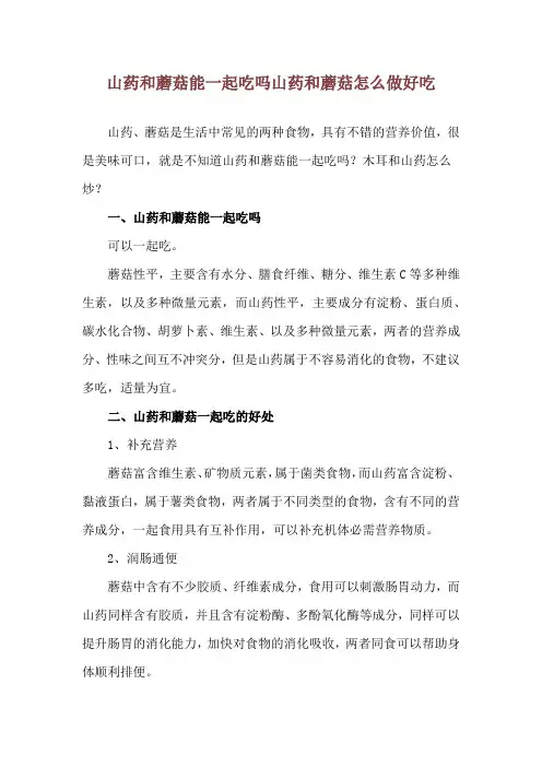 山药和蘑菇能一起吃吗 山药和蘑菇怎么做好吃