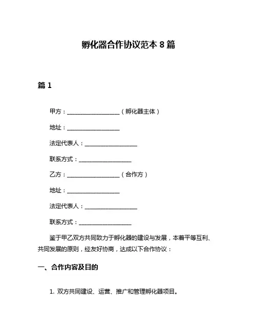 孵化器合作协议范本8篇