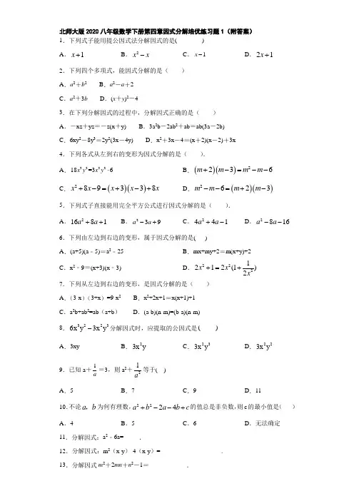 北师大版2020八年级数学下册第四章因式分解培优练习题1(附答案)