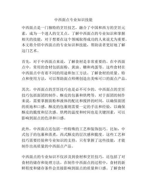 中西面点专业知识技能