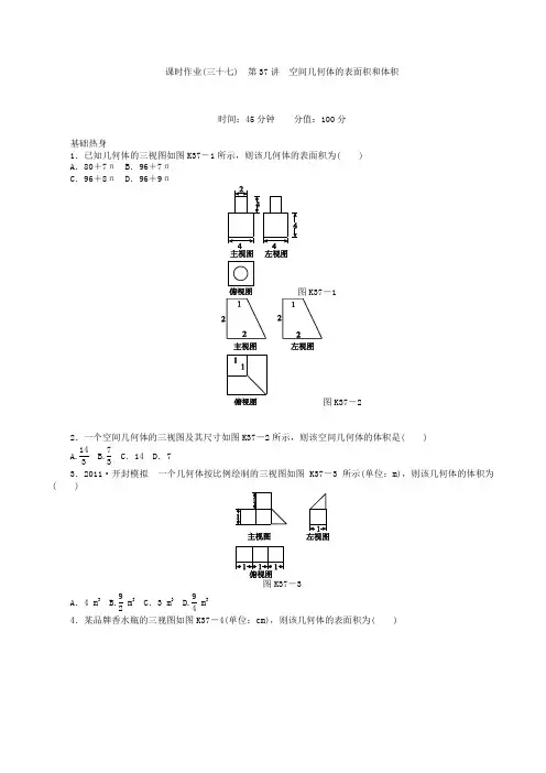高三数学第一轮复习课时作业(37)空间几何体的表面积和体积
