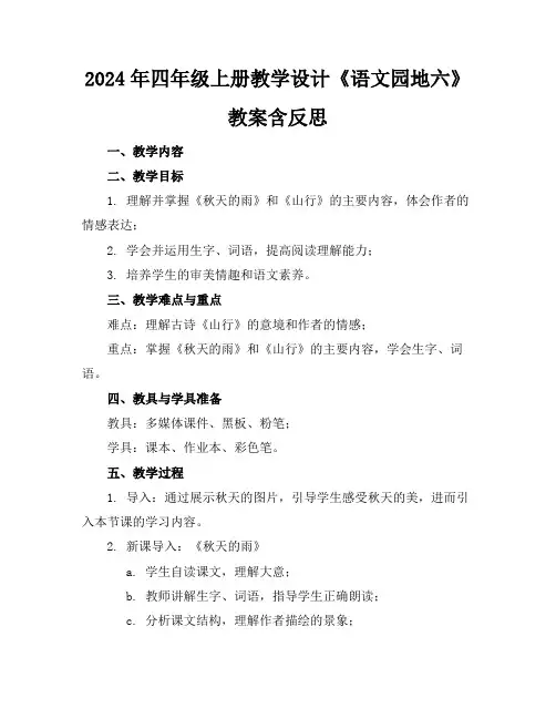 2024年四年级上册教学设计《语文园地六》教案含反思