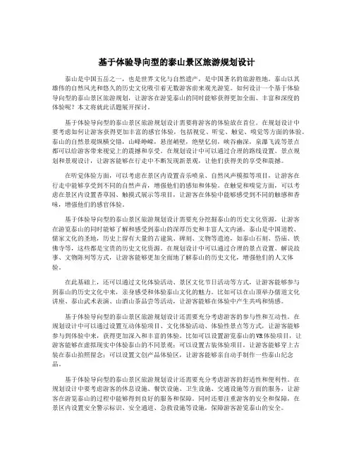 基于体验导向型的泰山景区旅游规划设计