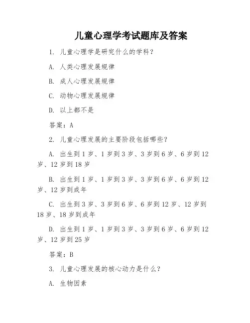 儿童心理学考试题库及答案