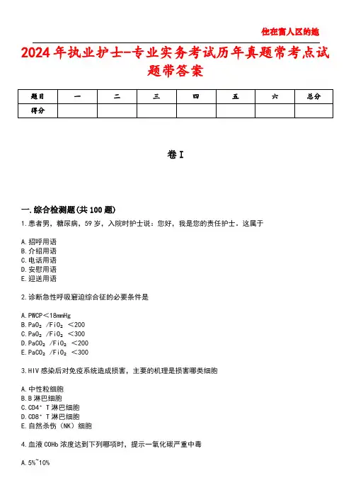 2024年执业护士-专业实务考试历年真题常考点试题带答案