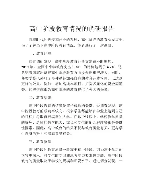 高中阶段教育情况的调研报告