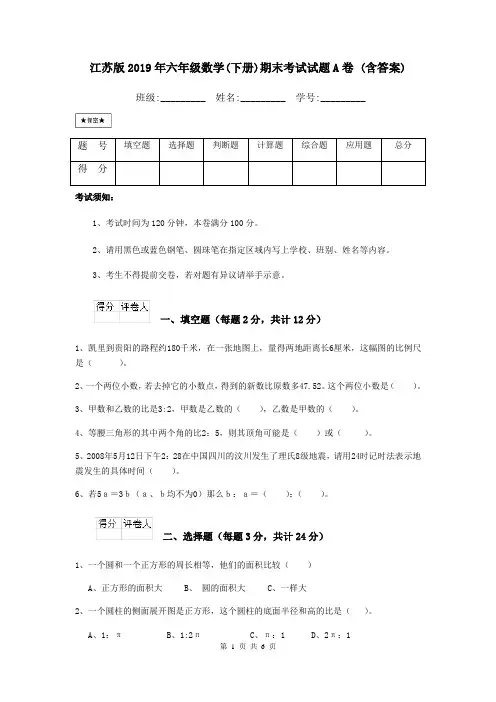 江苏版2019年六年级数学(下册)期末考试试题A卷 (含答案)