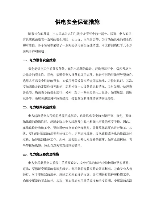 供电安全保证措施