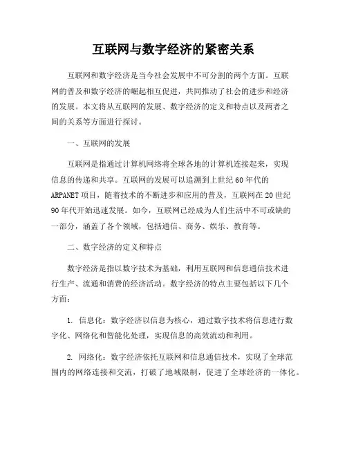互联网与数字经济的紧密关系