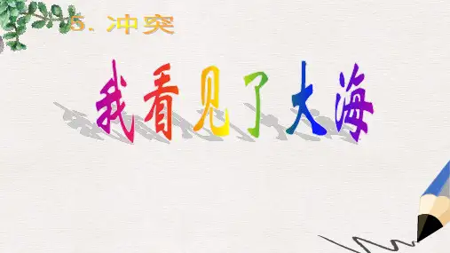 北师大版小学六年级语文下册我看见了大海精品ppt课件