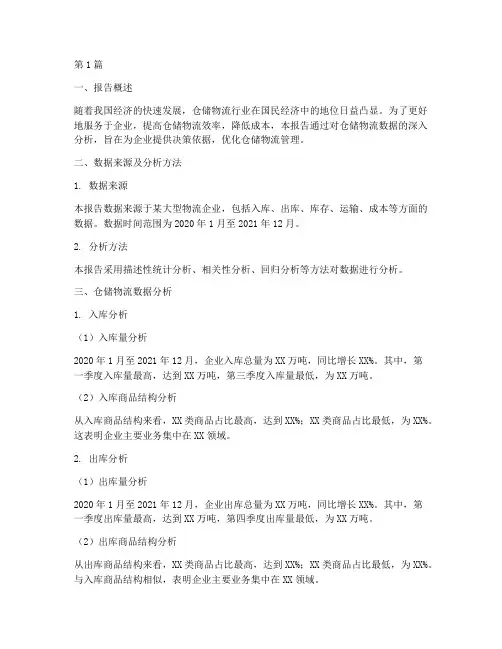 仓储物流数据分析报告(3篇)