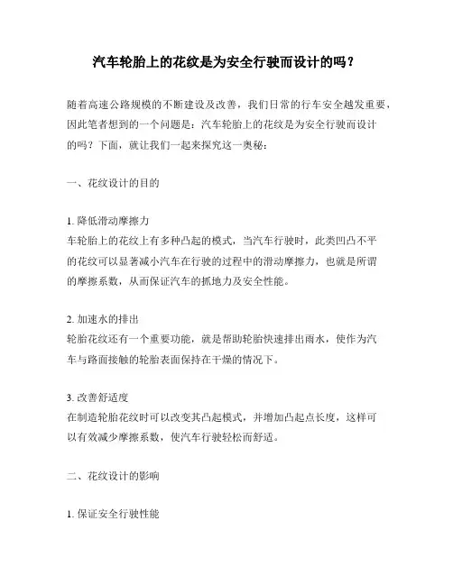 汽车轮胎上的花纹是为安全行驶而设计的吗？