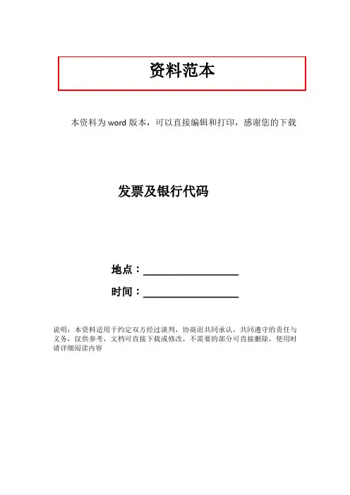 发票及银行代码