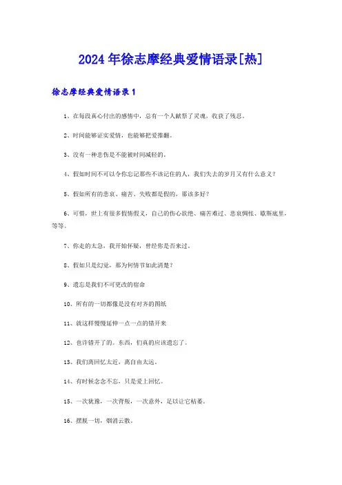 2024年徐志摩经典爱情语录[热]