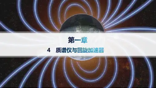 人教版高中物理选择性必修第二册精品课件 第1章 安培力与洛伦兹力 4 质谱仪与回旋加速器
