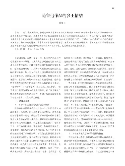 论鲁迅作品的乡土情结