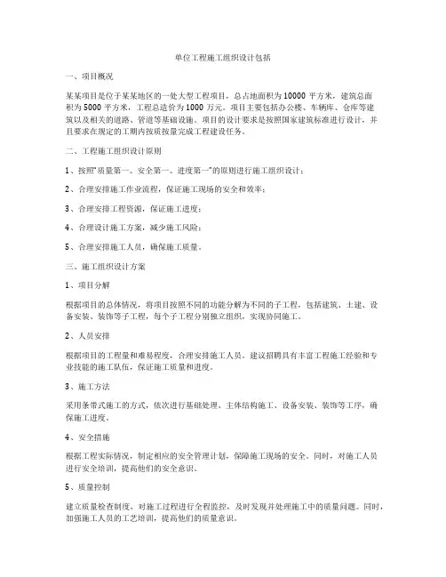 单位工程施工组织设计包括