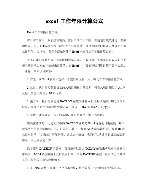 excel工作年限计算公式