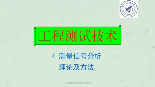 工程测量技术_第4章 信号分析课件