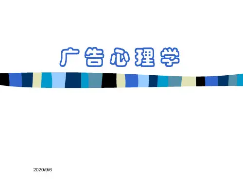 广告心理学之广告说服的原理和方法.pptx