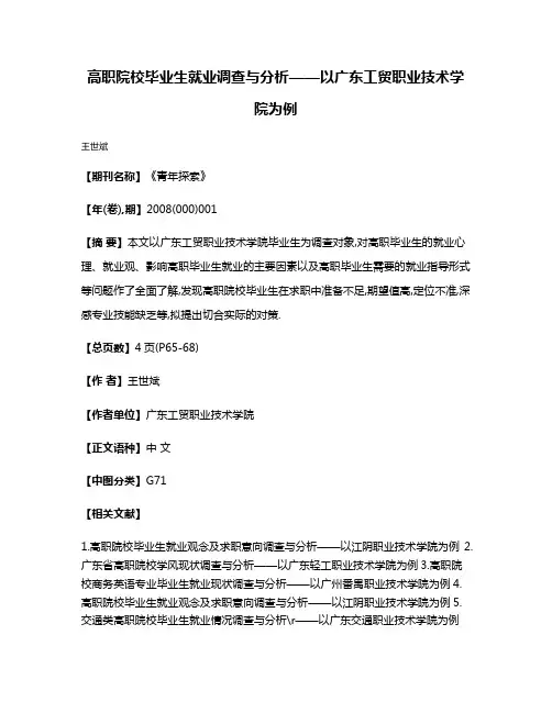 高职院校毕业生就业调查与分析——以广东工贸职业技术学院为例