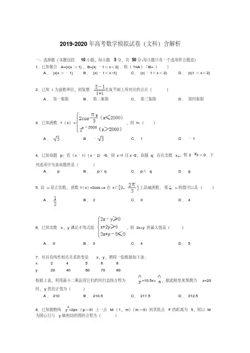 2019-2020年高考数学模拟试卷(文科)含解析