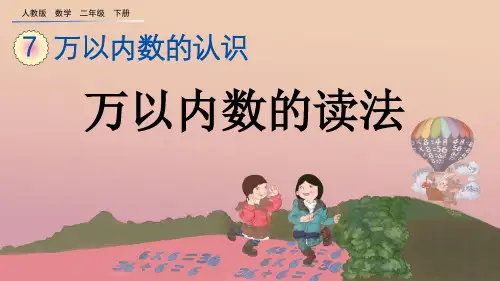 人教版二年级数学下册《7.7 万以内数的读法》PPT