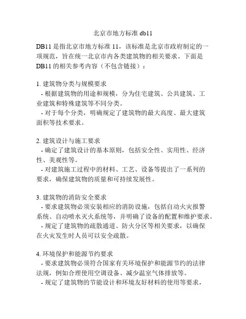 北京市地方标准db11