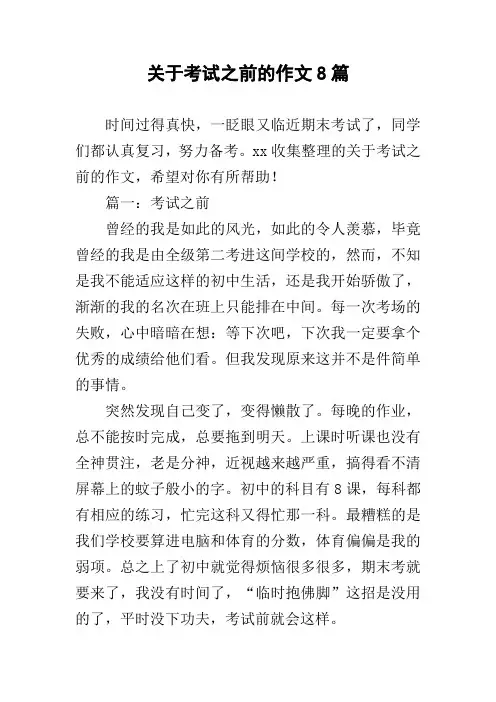 关于考试之前的作文8篇