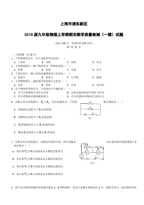 上海市浦东新区2018届九年级物理上学期期末教学质量检测一模试题新人教版五四制(附答案)