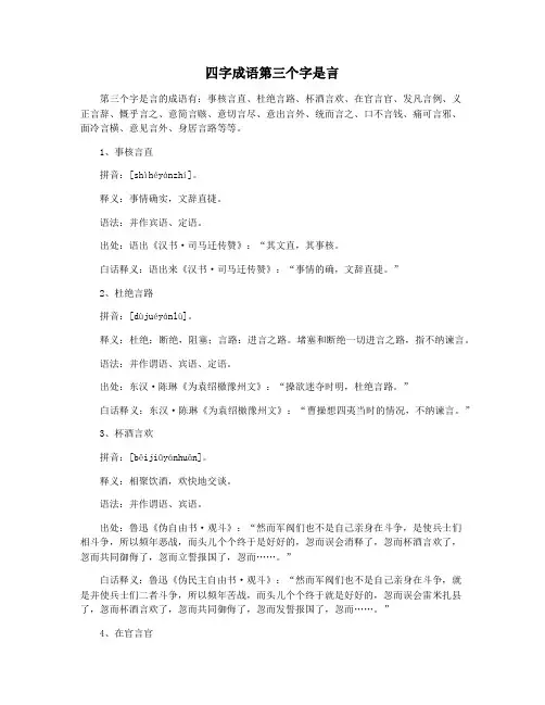 四字成语第三个字是言