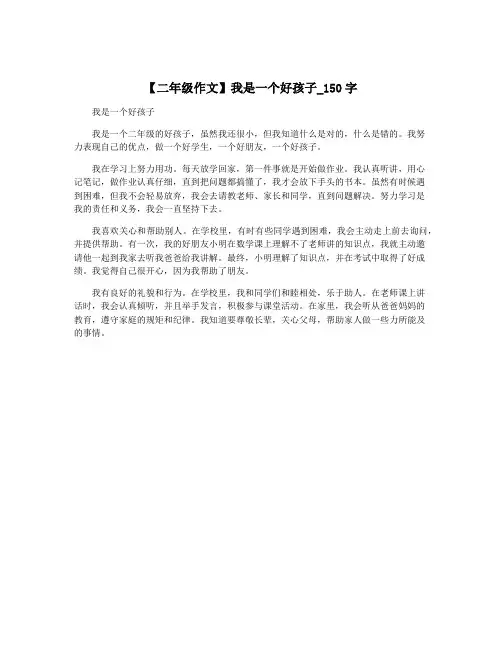 【二年级作文】我是一个好孩子_150字