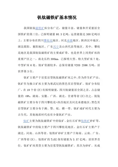 钒钛磁铁矿基本情况