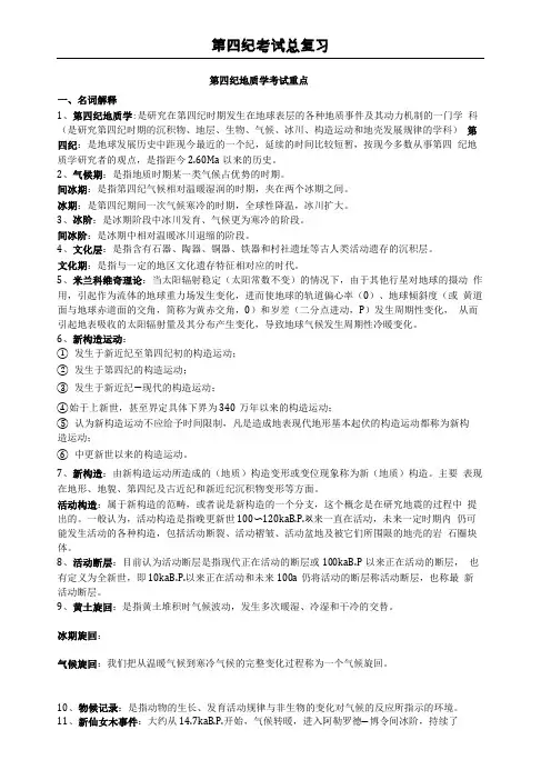 第四纪地质学考试重点