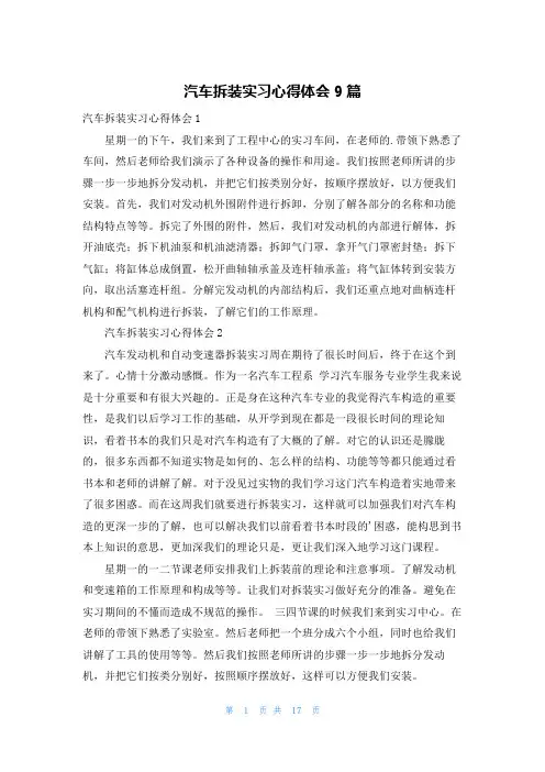 汽车拆装实习心得体会9篇