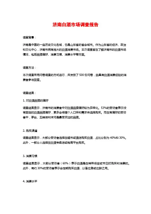 济南白酒市场调查报告