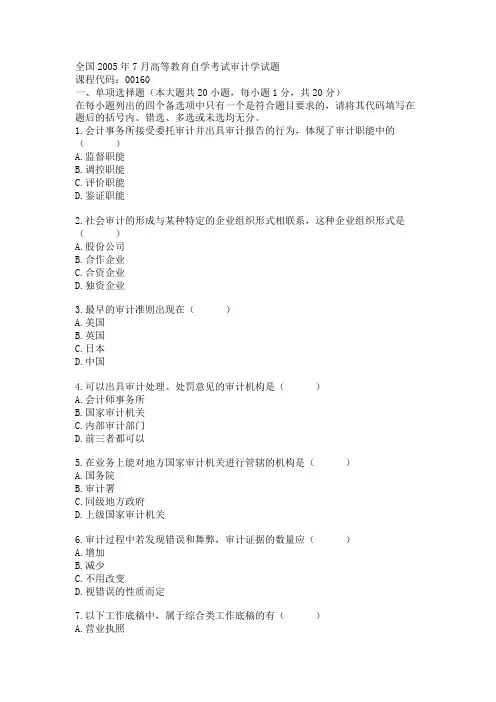 全国2005年7月高等教育自学考试审计学试题